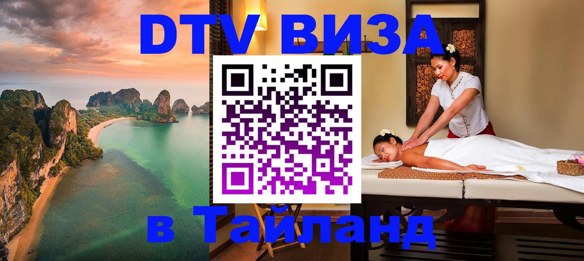 ДТВ VISA Тайланд для фрилансеров 