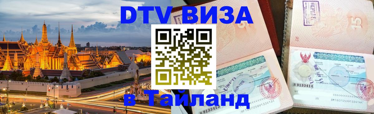 DTV (ДТВ) visa Таиланд 