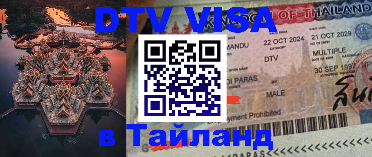 DTV Visa Thailand — прайс и условия, виза без дополнительных документов - Орехово-Зуево  04.10.2025 
